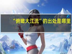 “俯瞰大江流”的出处是哪里