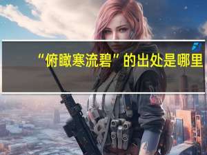 “俯瞰寒流碧”的出处是哪里
