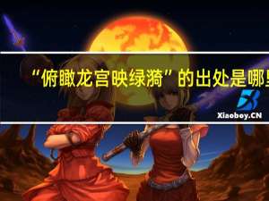 “俯瞰龙宫映绿漪”的出处是哪里
