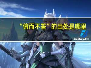 “俯而不答”的出处是哪里