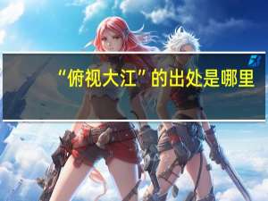 “俯视大江”的出处是哪里