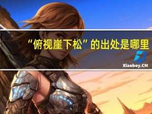 “俯视崖下松”的出处是哪里