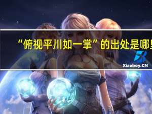 “俯视平川如一掌”的出处是哪里