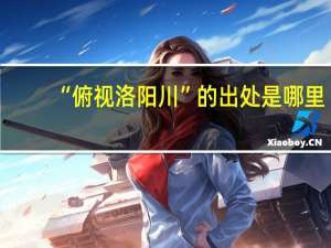 “俯视洛阳川”的出处是哪里