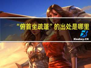 “俯首坐疏篷”的出处是哪里