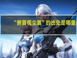 “俯首视尘寰”的出处是哪里