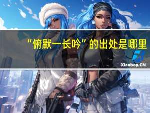 “俯默一长吟”的出处是哪里