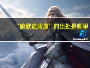 “俯默窥唐虞”的出处是哪里