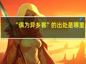 “俱为异乡客”的出处是哪里