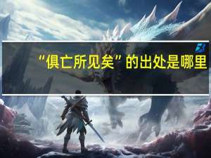 “俱亡所见矣”的出处是哪里