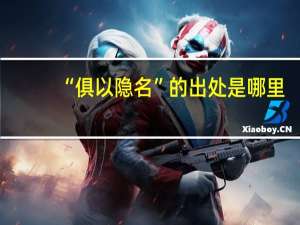 “俱以隐名”的出处是哪里