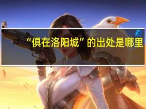 “俱在洛阳城”的出处是哪里