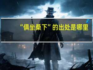 “俱坐桑下”的出处是哪里