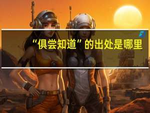 “俱尝知道”的出处是哪里
