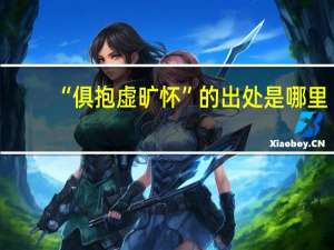“俱抱虚旷怀”的出处是哪里