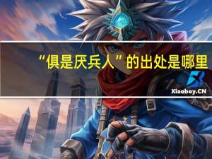 “俱是厌兵人”的出处是哪里