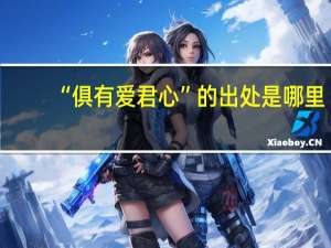 “俱有爱君心”的出处是哪里
