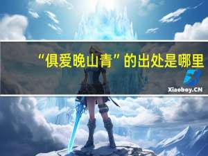 “俱爱晚山青”的出处是哪里