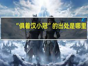 “俱着汉小冠”的出处是哪里
