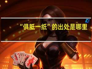 “俱胝一纸”的出处是哪里