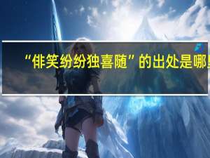 “俳笑纷纷独喜随”的出处是哪里
