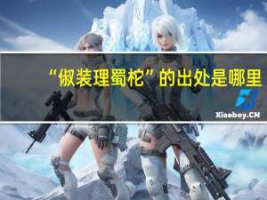 “俶装理蜀柁”的出处是哪里