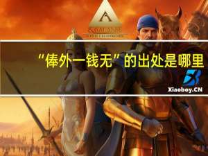 “俸外一钱无”的出处是哪里