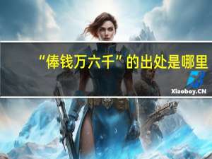 “俸钱万六千”的出处是哪里