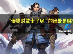 “俸钱时散士子尽”的出处是哪里