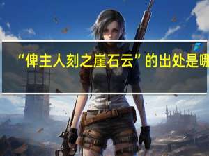 “俾主人刻之崖石云”的出处是哪里