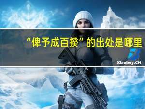 “俾予成百揆”的出处是哪里