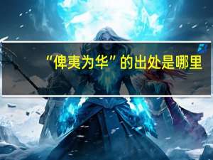 “俾夷为华”的出处是哪里
