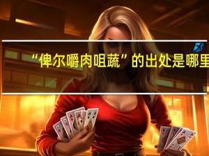 “俾尔嚼肉咀蔬”的出处是哪里