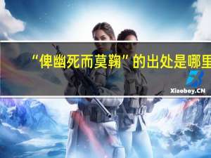 “俾幽死而莫鞠”的出处是哪里
