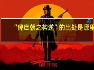 “俾庶朝之构逆”的出处是哪里