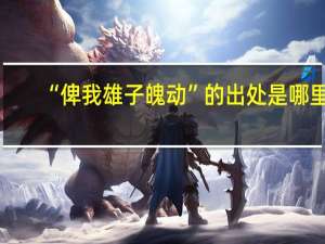 “俾我雄子魄动”的出处是哪里
