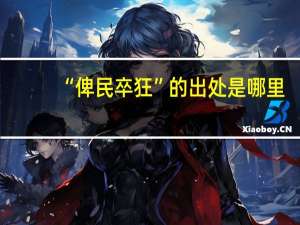 “俾民卒狂”的出处是哪里
