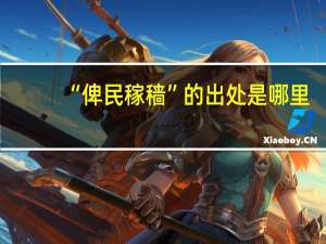 “俾民稼穑”的出处是哪里