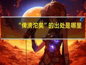 “俾滂沱矣”的出处是哪里