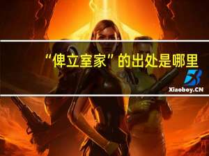 “俾立室家”的出处是哪里