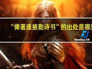 “俾著逢掖勤诗书”的出处是哪里
