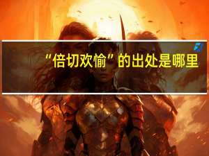 “倍切欢愉”的出处是哪里
