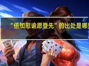 “倍加慰谕愿登先”的出处是哪里