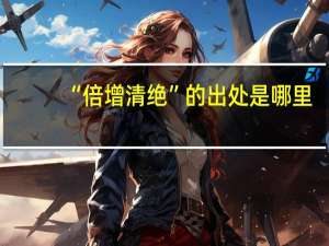 “倍增清绝”的出处是哪里