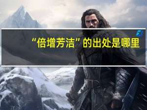“倍增芳洁”的出处是哪里
