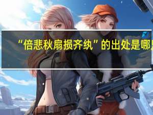 “倍悲秋扇损齐纨”的出处是哪里
