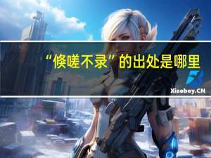 “倏嗟不录”的出处是哪里