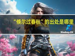 “倏尔过春秋”的出处是哪里