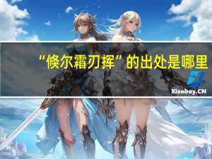 “倏尔霜刃挥”的出处是哪里