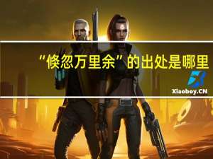 “倏忽万里余”的出处是哪里